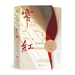 当当网 窄红·完结篇（全两册）（金融精英私银总裁匡正*百年剧团如意洲班主宝绽 折一枚针 北京联合出版