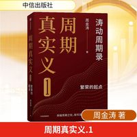 人生财富靠康波 周金涛著 涛动周期论  周期天王周金涛经典作品