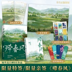 当当网殢春风  知乎高口碑催泪佳作黑马作者慵不能短篇BE故事集 只怪春风不度玉门关