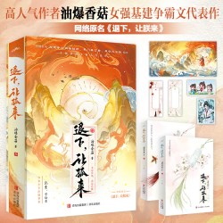 当当网退下 让孤来 高人气作者油爆香菇著 起点中文网畅销榜