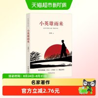 88VIP：小英雄雨来四年级下册必读完整版课外书正版管桦著作家出版社