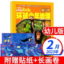 环球少年 地理杂志幼儿版科普 2023年12月过期刊