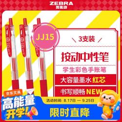 斑马牌 JJ15按动红色中性笔0.5mm签字笔商务水笔学生练字考试刷题笔学习办公文具套装