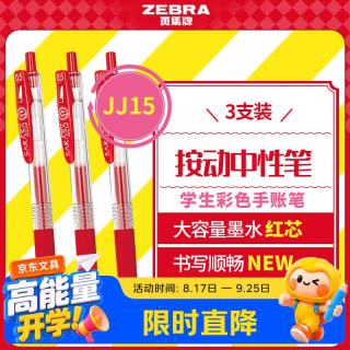 斑马牌 JJ15按动红色中性笔0.5mm签字笔商务水笔学生练字考试刷题笔学习办公文具套装