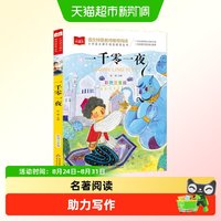 88VIP：一千零一夜正版书籍注音版小学儿童故事书一年级阅读课外书必读