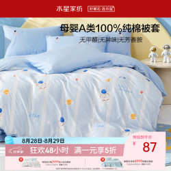 水星家纺 被套纯棉100%全棉婴幼儿A类抑菌被罩单件床上用品被褥套太空 1.2米床 150x210cm