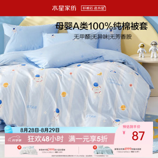 水星家纺 被套纯棉100%全棉婴幼儿A类抑菌被罩单件床上用品被褥套太空 1.2米床 150x210cm