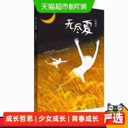 无尽夏 陆梅著 小学生课外阅读畅销书籍 青春期少女成长哲思小说