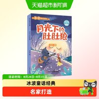 88VIP：月光下的肚肚狼彩图注音版 冰波童话小学生一二三年级阅读课外书
