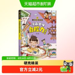 漫画趣味自控力启蒙书 儿童趣味百科全书漫画版心理学启蒙书