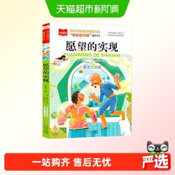 愿望的实现 彩图注音版 儿童文学 一二三年级课外阅读书