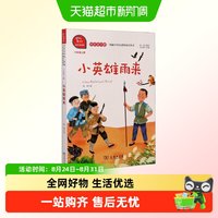 小英雄雨来管桦著 快乐读书吧6/六年级上册必读课外书经典书目