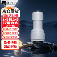 九千谷 净水器快接头2/3分转换纯水机水管配件通用螺纹快速接头3个装2019