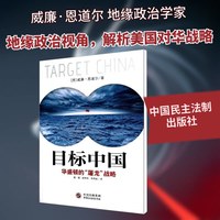 目标中国 华盛顿的"屠龙"战略 威廉恩道尔原著正版 解码美国扼杀中国发展真相 警示录军事政治战略