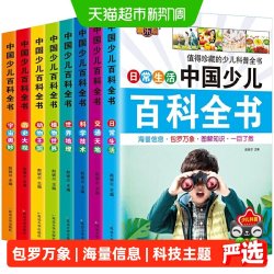 中国少年儿童百科全书全8册 6-12岁注音版儿童读物青少年科普正版