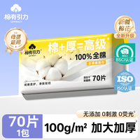 棉有引力 棉柔巾 100%新疆棉 纯棉一次性洗脸巾 全棉柔巾干湿两用 加大加厚 100%新疆棉 70抽 100gsm