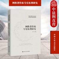 正版 2022新 网络著作权专有权利研究 王迁知识产权法研究系列 专有权利与网络环境媒体融合