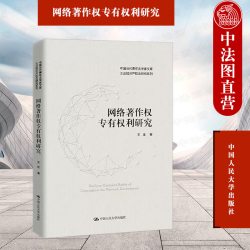 正版 2022新 网络著作权专有权利研究 王迁知识产权法研究系列 专有权利与网络环境媒体融合
