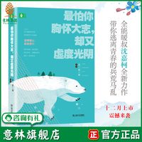 意林旗舰店 意林 最怕你胸怀大志 却又虚度光阴 沈嘉柯原创作品集 青春温暖励志散文 意林官网