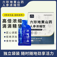 怀府街 六珍地黄山药人参浓缩饮高倍浓缩直饮袋装方便携带20袋/盒 三盒装