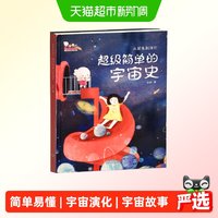 88VIP：从诞生到消亡：超级简单的宇宙史百科绘本歪歪兔童书馆正版书籍