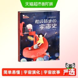 从诞生到消亡：超级简单的宇宙史百科绘本歪歪兔童书馆正版书籍
