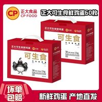 百亿补贴：正大食品 正大CP可生食鲜鸡蛋两盒可生食60枚