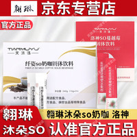 翱琳 天沐语纤姿SO奶咖翱琳沐朵SO奶咖洛神蔓越莓固体饮料官方酸梅汤饮 1盒洛神（15条）