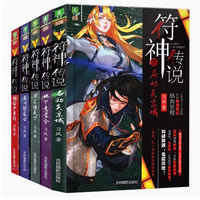符神传说官方正版全套5本 适合男生看的玄幻修仙小说长篇大厚本