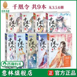 意林旗舰店 千凰令1-12套装无第3.5.6部共9本大结局 元宝儿 萌宠古风传奇大系列 凤九卿姐妹篇 意林轻文库