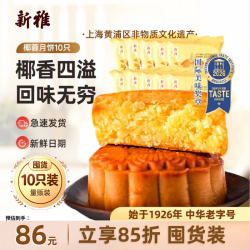 新雅 广式月饼10只传统蛋黄莲蓉豆沙五仁小月饼多口味杏花楼集团 椰蓉月饼100g*10袋