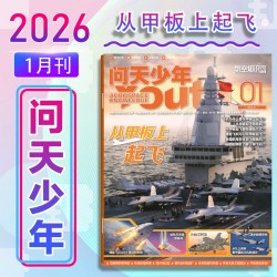 问天少年杂志 2026年1-12月 青少年学生太空知识 宇宙航空航天科技军事科普