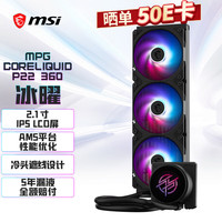 微星 MPG CORELIQUID P22 360 LCD屏显 360水冷散热器