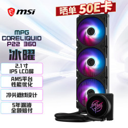 微星 MPG CORELIQUID P22 360 LCD屏显 360水冷散热器