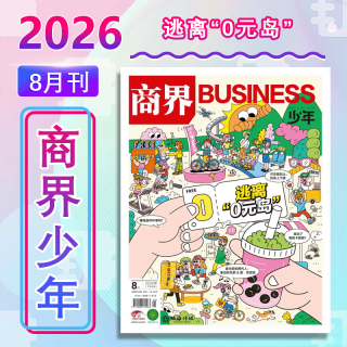 商界少年杂志期刊2026年8月逃离“0元岛” 2026年7/6/5/4/3/2/1月全年/半年订阅 2025年过刊