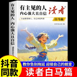 2026读者白马篇全2册 习惯的力量从拖延到自律 有主见的人内心强大且自信小学生版初中版课外阅读书籍文摘