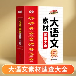 书行2025版小学语文作文素材大全同步作文基础练人教版