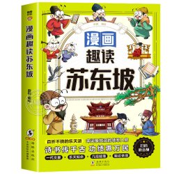 漫画趣读苏东坡 曹操小学生必读的名人传记 中国古代历史人物故事 三四五六年级课外阅读书