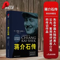 蒋介石传 图文典藏本 布赖恩 克罗泽 著 蒋介石生平传记介绍 以一个美国人的视角看待不一样的