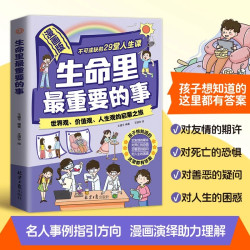 漫画版生命里最重要的事正版书籍孩子不可或缺的29堂课你的善良