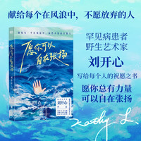我们可以坦然生长 愿你可以自在张扬后新作 不甘放弃的人