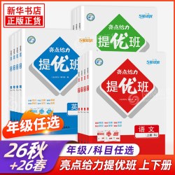 2025秋 亮点给力提优班一到六年级上下册语文数学三到四年级英语 练习类123456年级上下册小学教辅练习册同步教材基础强化训练