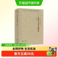 正版书 古代天文历法释证 刘操南 采用