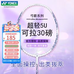 YONEX 羽毛球拍全碳素超轻5U高磅拍弓箭ARC8白紫5U 穿24磅含手胶无LOGO