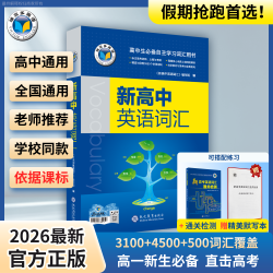 老师推荐维克多英语2026最新官方正版新高中英语词汇（部分产品附赠默写本）（套餐可选）