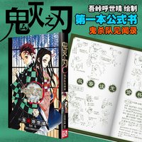 鬼灭之刃 鬼杀队见闻录