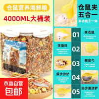 京喜自营-专用品牌 金丝熊专用粮食仓鼠粮全价冻干自配鼠粮冬季过冬营养食物主粮饲料 4000ml仓鼠海鲜冻干粮送夹子