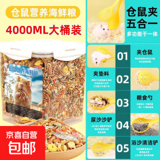 京喜自营-专用品牌 金丝熊专用粮食仓鼠粮全价冻干自配鼠粮冬季过冬营养食物主粮饲料 4000ml仓鼠海鲜冻干粮送夹子