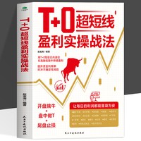 正版T+0超短线盈利实操战法开盘擒牛盘中做T尾盘止损用T+0驾驭日内波动在高抛低吸