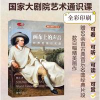 陈立全套4册 左手名画右手名曲 跟着音乐大师去旅行 不可不听的世界名曲 画布上的声音